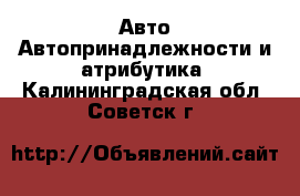 Авто Автопринадлежности и атрибутика. Калининградская обл.,Советск г.